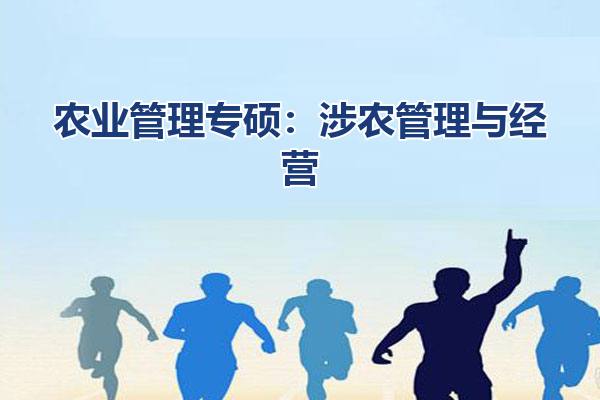 农业管理专硕